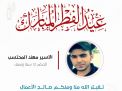 معايدة وتهنئة الأسرى  الفلسطينيين